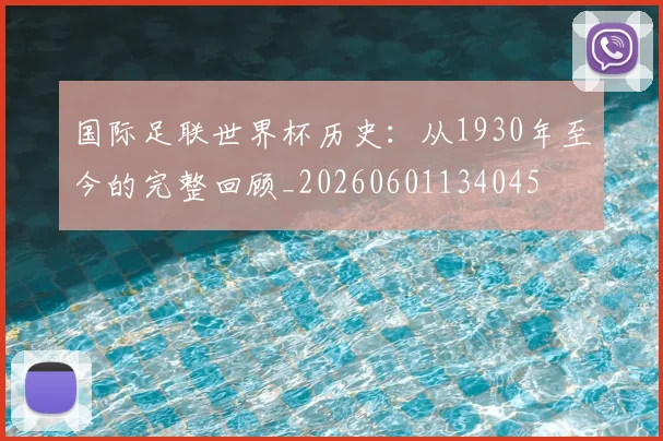 国际足联世界杯历史：从1930年至今的完整回顾_20260601134045