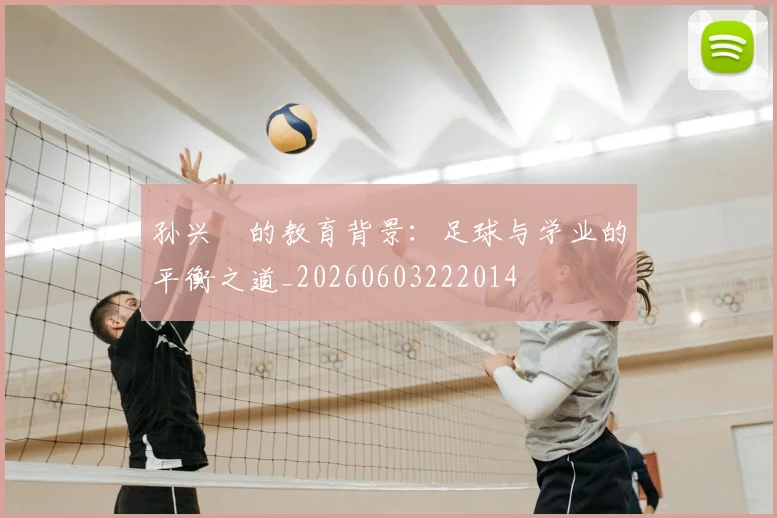 孙兴慜的教育背景：足球与学业的平衡之道_20260603222014