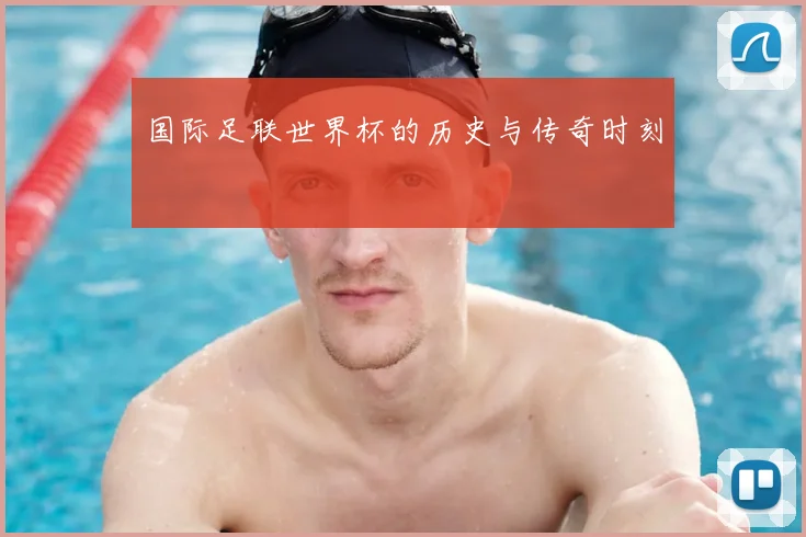 国际足联世界杯的历史与传奇时刻