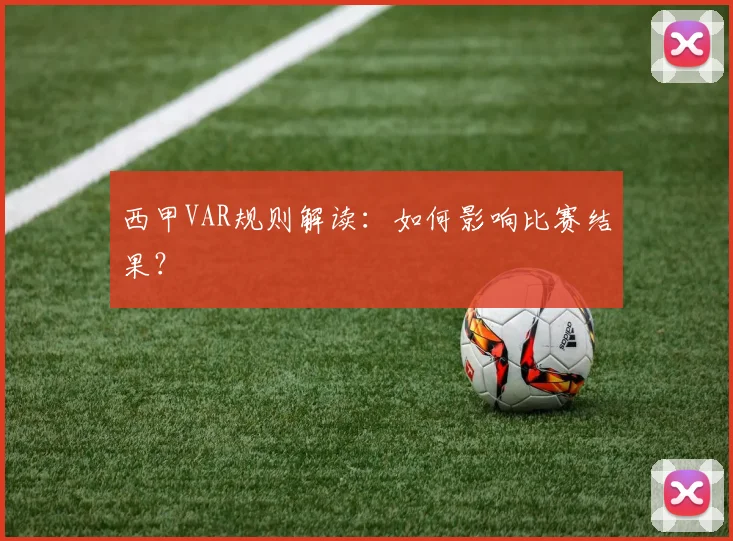 西甲VAR规则解读：如何影响比赛结果？
