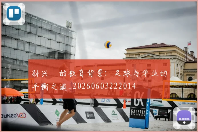 孙兴慜的教育背景：足球与学业的平衡之道_20260603222014