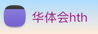 华体会hth Logo